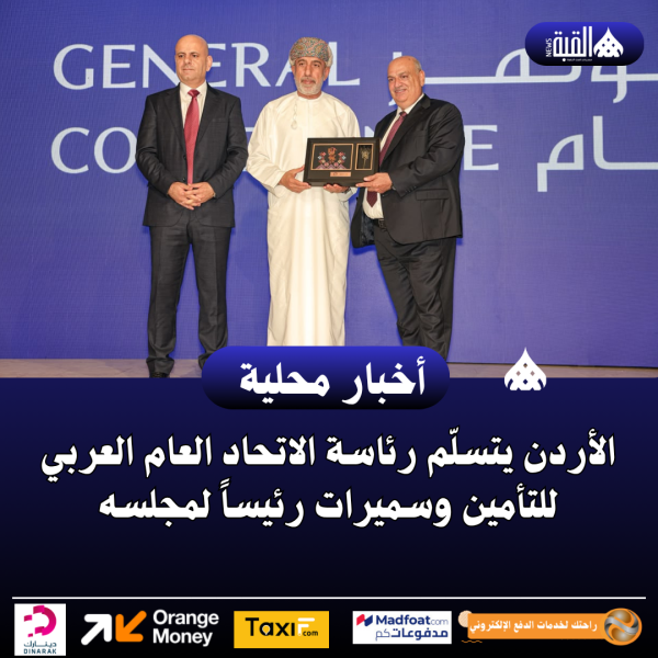الأردن يتسلّم رئاسة الاتحاد العام العربي للتأمين وسميرات رئيساً لمجلسه