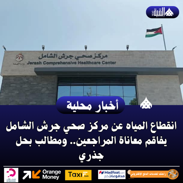 انقطاع المياه عن مركز صحي جرش الشامل يفاقم معاناة المراجعين.. ومطالب بحل جذري