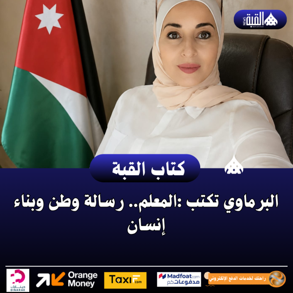 البرماوي تكتب :المعلم.. رسالة وطن وبناء إنسان