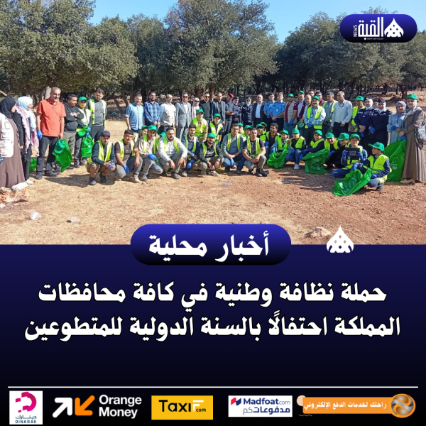 حملة نظافة وطنية في كافة محافظات المملكة احتفالًا بالسنة الدولية للمتطوعين