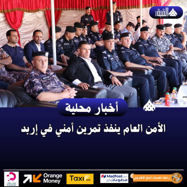 الأمن العام ينفذ تمرين أمني في إربد