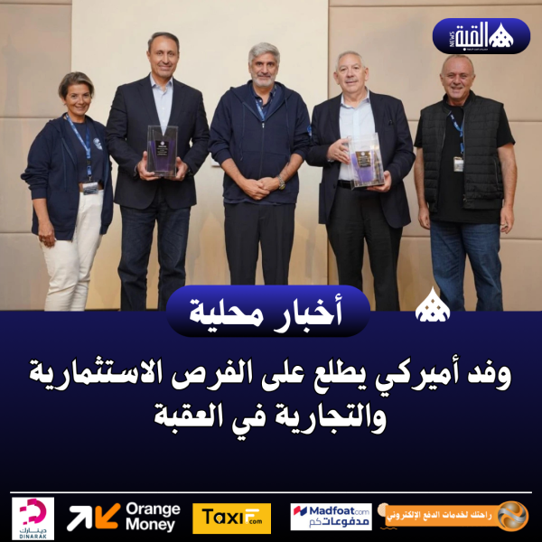 وفد أميركي يطلع على الفرص الاستثمارية والتجارية في العقبة