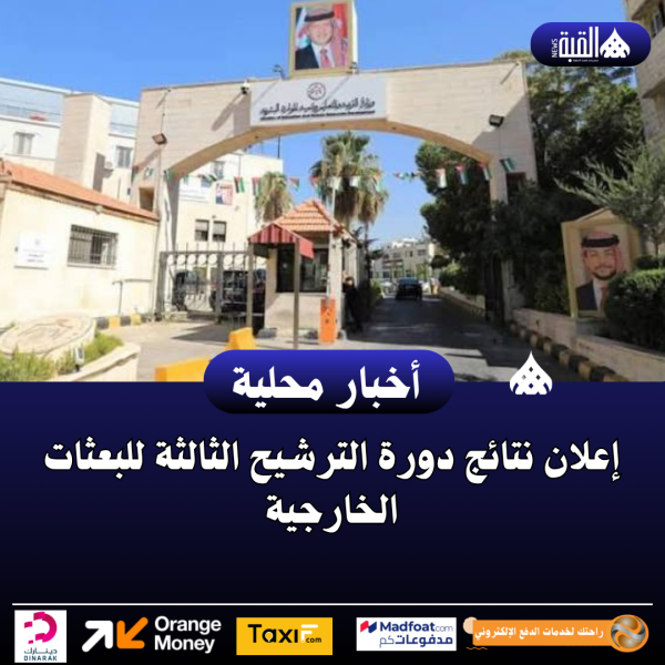 إعلان نتائج دورة الترشيح الثالثة للبعثات الخارجية