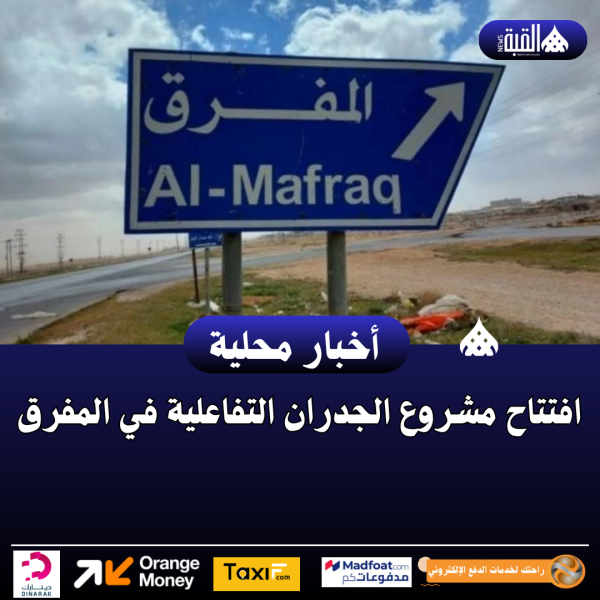 افتتاح مشروع الجدران التفاعلية في المفرق