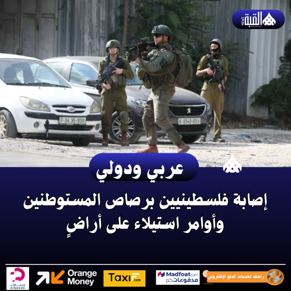 إصابة فلسطينيين برصاص المستوطنين وأوامر استيلاء على أراضٍ