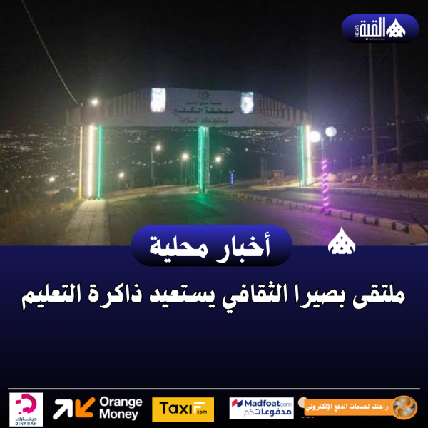 ملتقى بصيرا الثقافي يستعيد ذاكرة التعليم
