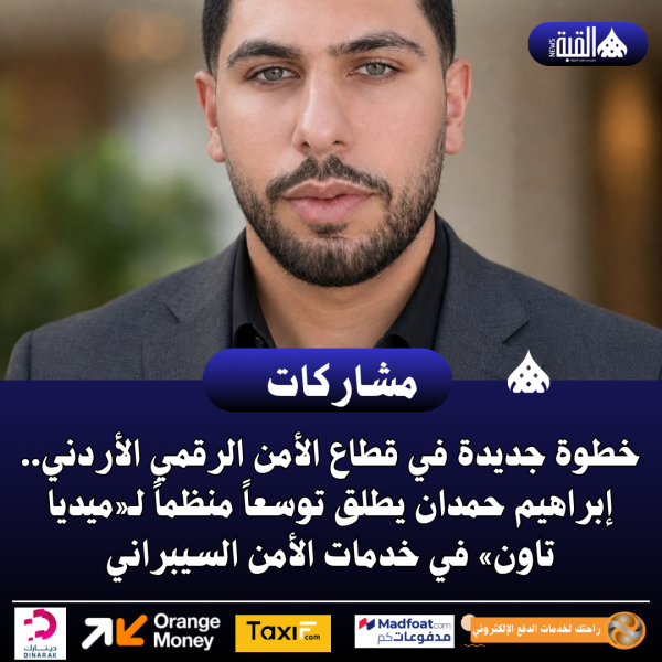 خطوة جديدة في قطاع الأمن الرقمي الأردني.. إبراهيم حمدان يطلق توسعاً منظماً لـ«ميديا تاون» في خدمات الأمن السيبراني