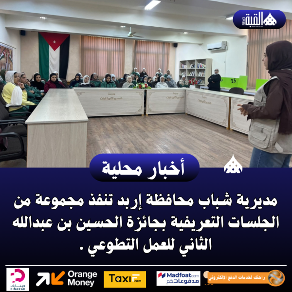 مديرية شباب محافظة إربد تنفذ مجموعة من الجلسات التعريفية