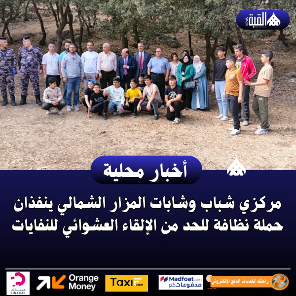 مركزي شباب وشابات المزار الشمالي ينفذان حملة نظافة للحد من الإلقاء العشوائي للنفايات