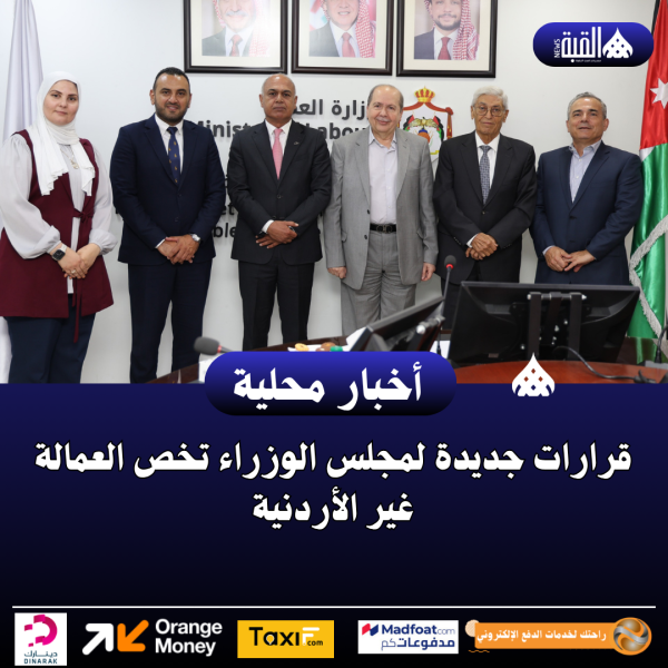 قرارات جديدة لمجلس الوزراء تخص العمالة غير الأردنية