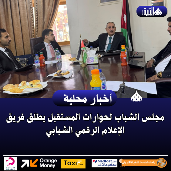 مجلس الشباب لحوارات المستقبل يطلق فريق الإعلام الرقمي الشبابي