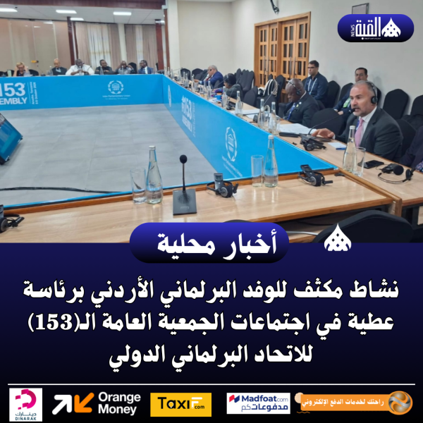 نشاط مكثف للوفد البرلماني الأردني برئاسة عطية في اجتماعات الجمعية العامة الـ(153) للاتحاد البرلماني الدولي
