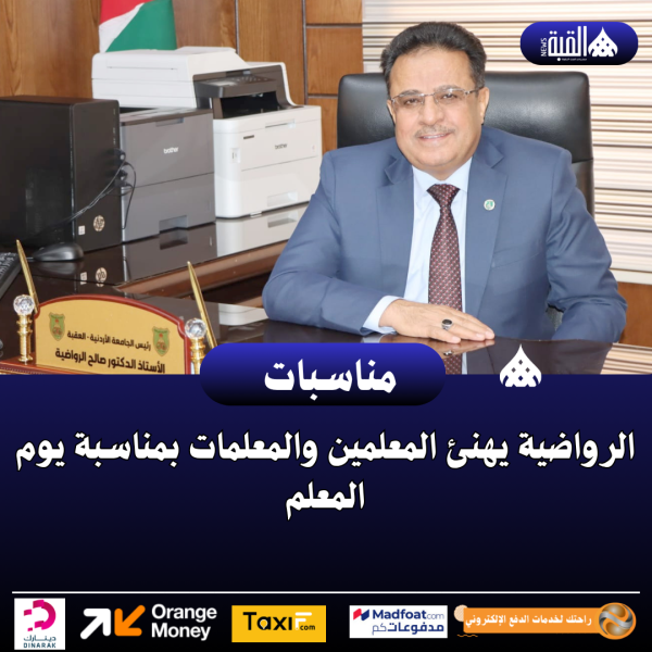 الرواضية يهنئ المعلمين والمعلمات بمناسبة يوم المعلم