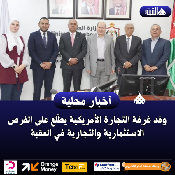 وفد غرفة التجارة الأمريكية يطّلع على الفرص الاستثمارية والتجارية في العقبة