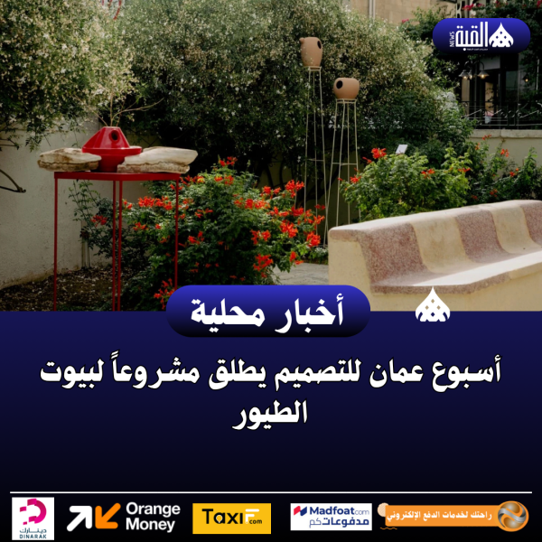 أسبوع عمان للتصميم يطلق مشروعاً لبيوت الطيور