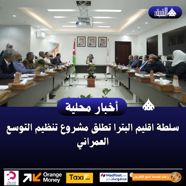 سلطة اقليم البترا تطلق مشروع تنظيم التوسع العمراني