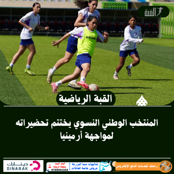 المنتخب الوطني النسوي يختتم تحضيراته لمواجهة أرمينيا