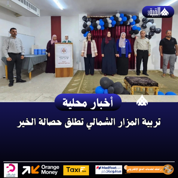 تربية المزار الشمالي تطلق حصالة الخير