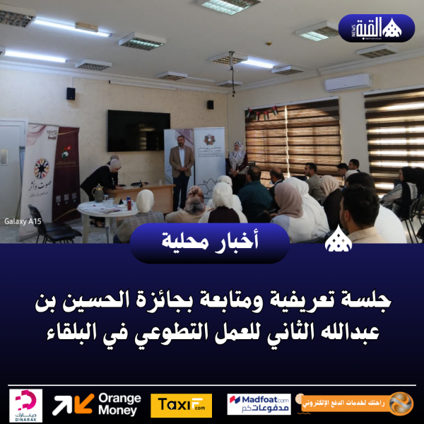 جلسة تعريفية ومتابعة بجائزة الحسين بن عبدالله الثاني للعمل التطوعي في البلقاء