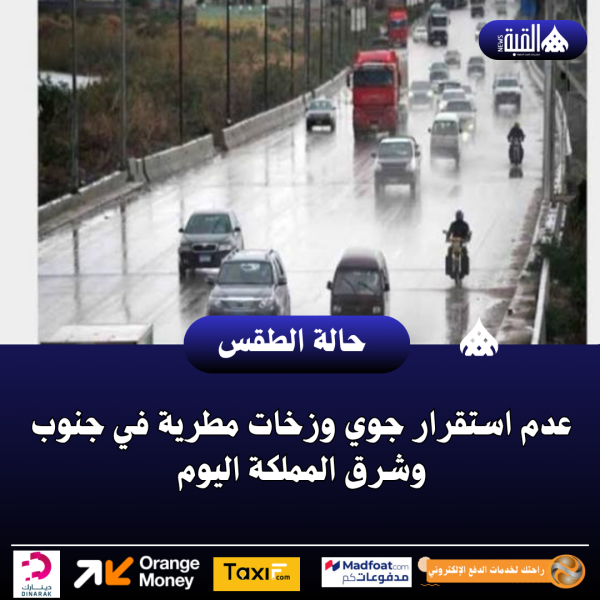 عدم استقرار جوي وزخات مطرية في جنوب وشرق المملكة اليوم