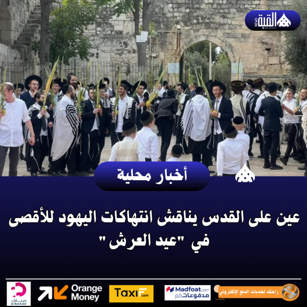عين على القدس يناقش انتهاكات اليهود للأقصى في عيد العرش