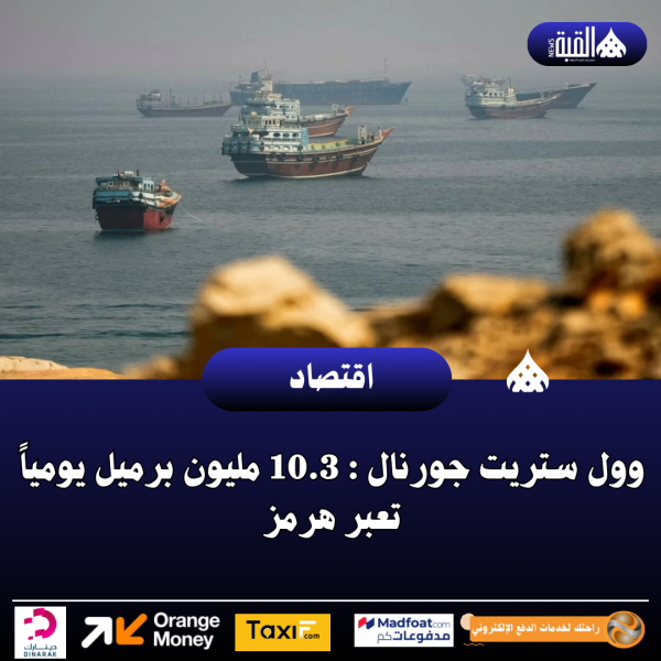 وول ستريت جورنال : 10.3 مليون برميل يومياً تعبر هرمز