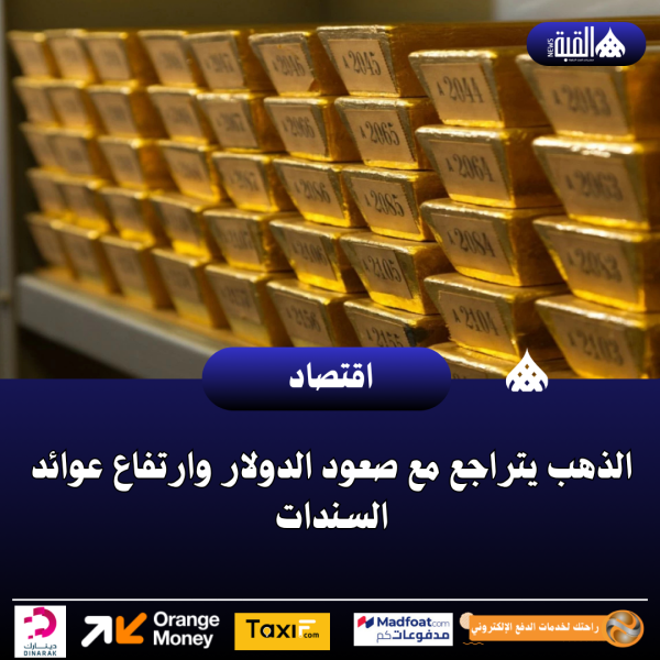 الذهب يتراجع مع صعود الدولار وارتفاع عوائد السندات