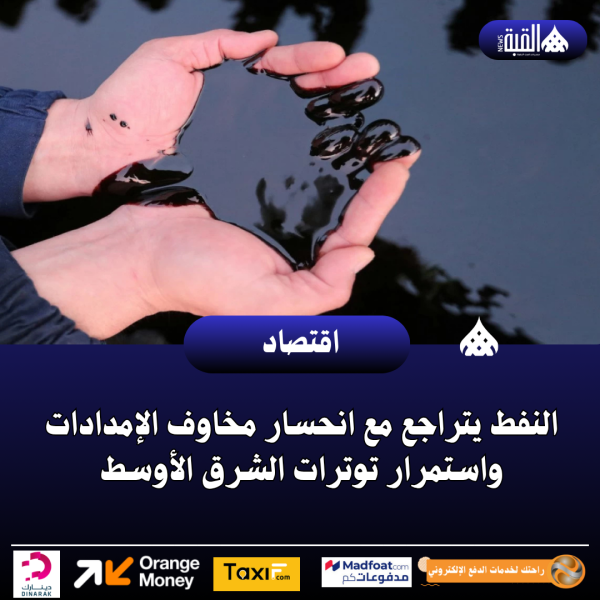 النفط يتراجع مع انحسار مخاوف الإمدادات واستمرار توترات الشرق الأوسط