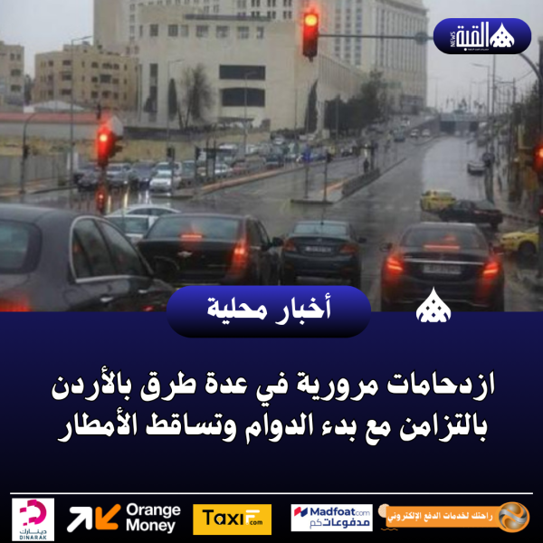 ازدحامات مرورية في عدة طرق بالأردن بالتزامن مع بدء الدوام وتساقط الأمطار