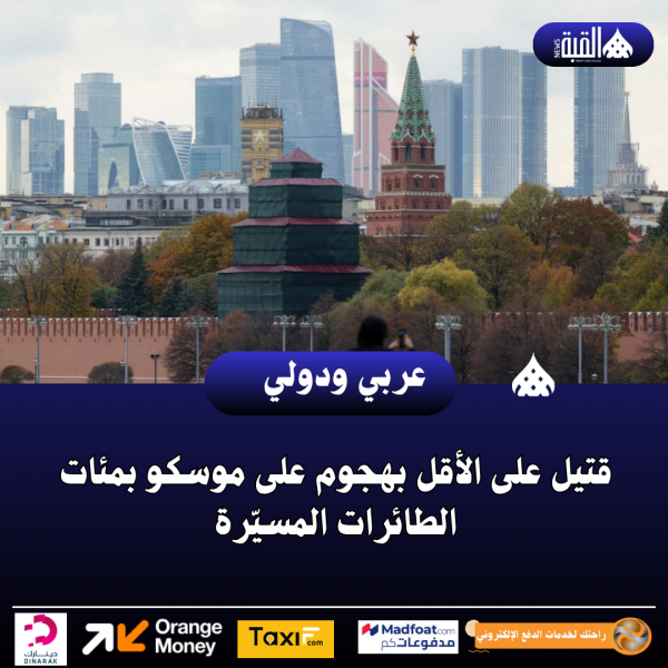 قتيل على الأقل بهجوم على موسكو بمئات الطائرات المسيّرة