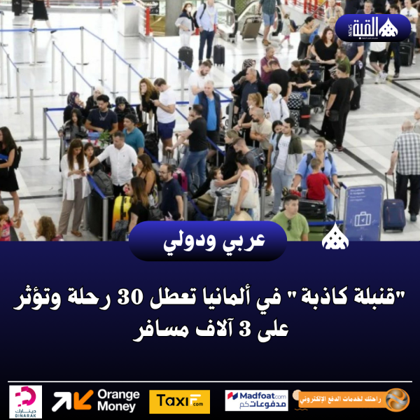 قنبلة كاذبة في ألمانيا تعطل 30 رحلة وتؤثر على 3 آلاف مسافر