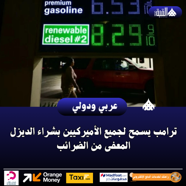 ترامب يسمح لجميع الأميركيين بشراء الديزل المعفى من الضرائب
