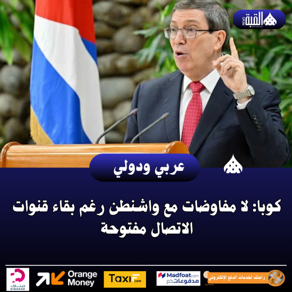 كوبا: لا مفاوضات مع واشنطن رغم بقاء قنوات الاتصال مفتوحة
