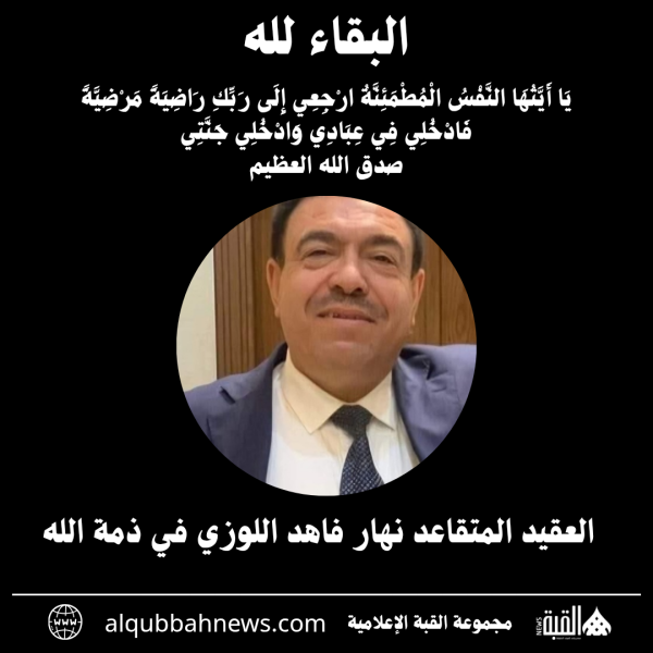 العقيد المتقاعد نهار فاهد اللوزي في ذمة الله