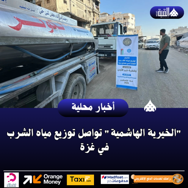 الخيرية الهاشمية تواصل توزيع مياه الشرب في غزة
