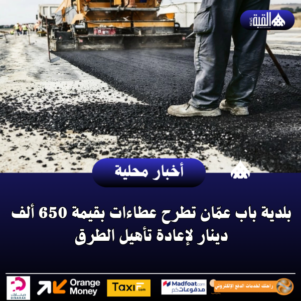 بلدية باب عمّان تطرح عطاءات بقيمة 650 ألف دينار لإعادة تأهيل الطرق