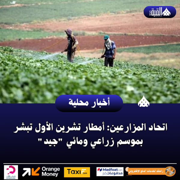 اتحاد المزارعين: أمطار تشرين الأول تبشر بموسم زراعي ومائي جيد