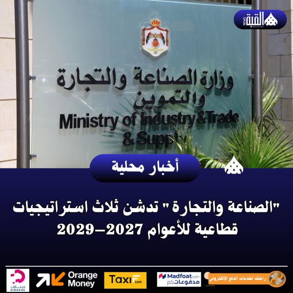الصناعة والتجارة تدشن ثلاث استراتيجيات قطاعية للأعوام 2027–2029