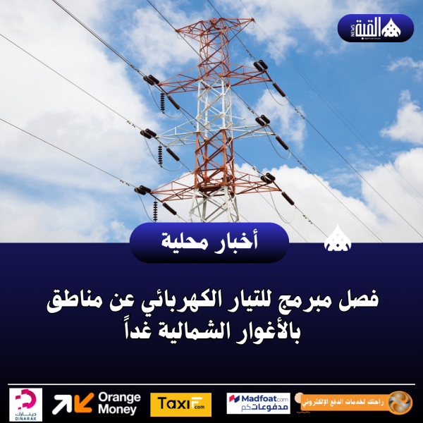 فصل مبرمج للتيار الكهربائي عن مناطق بالأغوار الشمالية غداً