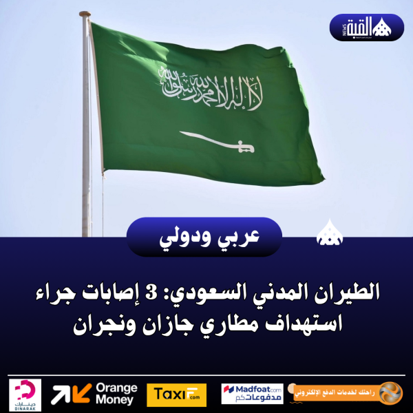 الطيران المدني السعودي: 3 إصابات جراء استهداف مطاري جازان ونجران