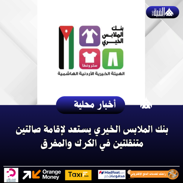 بنك الملابس الخيري يستعد لإقامة صالتين متنقلتين في الكرك والمفرق