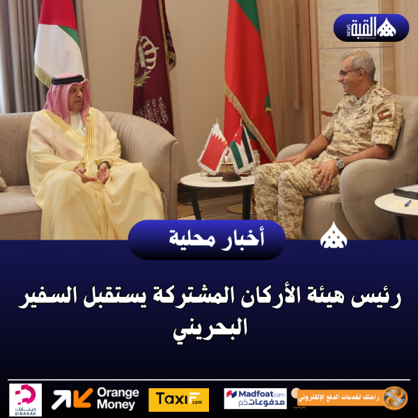 رئيس هيئة الأركان المشتركة يستقبل السفير البحريني