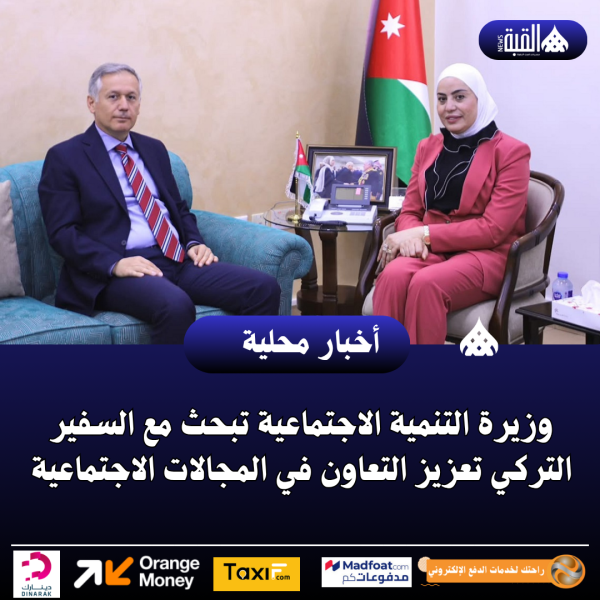 وزيرة التنمية الاجتماعية تبحث مع السفير التركي تعزيز التعاون في المجالات الاجتماعية