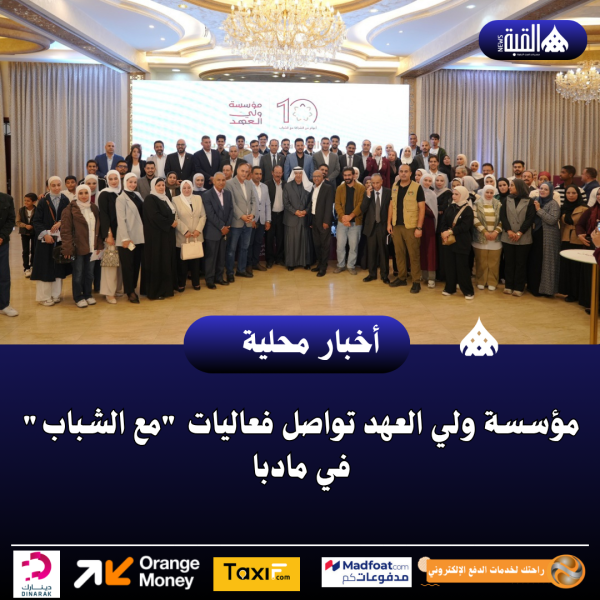 مؤسسة ولي العهد تواصل فعاليات مع الشباب في مادبا
