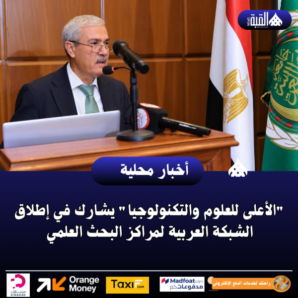 الأعلى للعلوم والتكنولوجيا يشارك في إطلاق الشبكة العربية لمراكز البحث العلمي