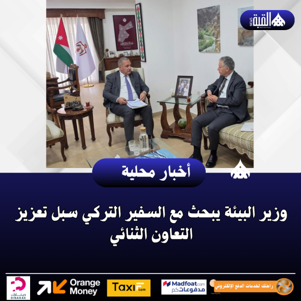 وزير البيئة يبحث مع السفير التركي سبل تعزيز التعاون الثنائي