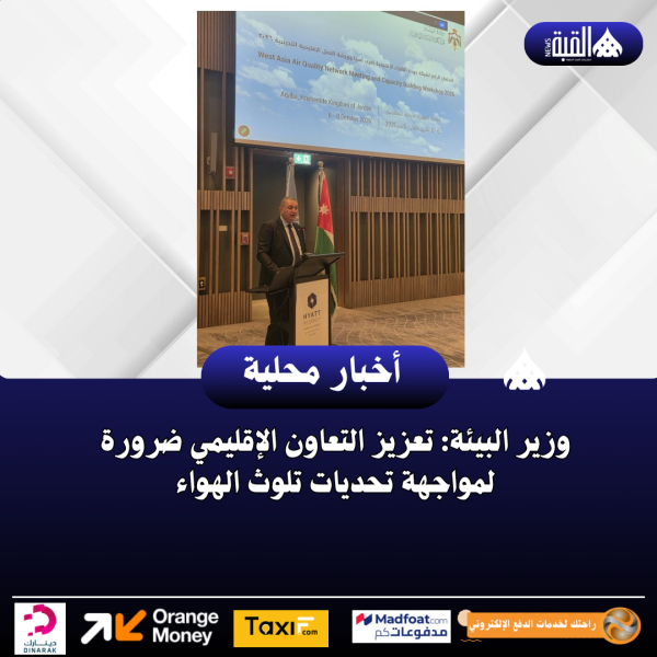 وزير البيئة: تعزيز التعاون الإقليمي ضرورة لمواجهة تحديات تلوث الهواء