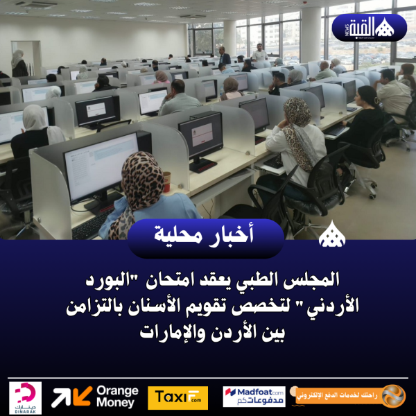 المجلس الطبي يعقد امتحان البورد الأردني لتخصص تقويم الأسنان بالتزامن بين الأردن والإمارات