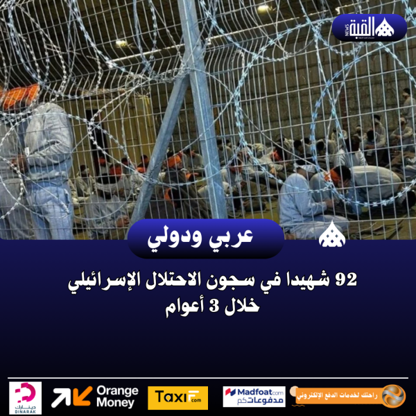 92 شهيدا في سجون الاحتلال الإسرائيلي خلال 3 أعوام