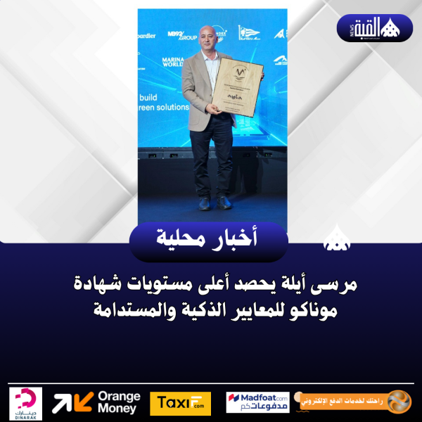 مرسى أيلة يحصد أعلى مستويات شهادة موناكو للمعايير الذكية والمستدامة